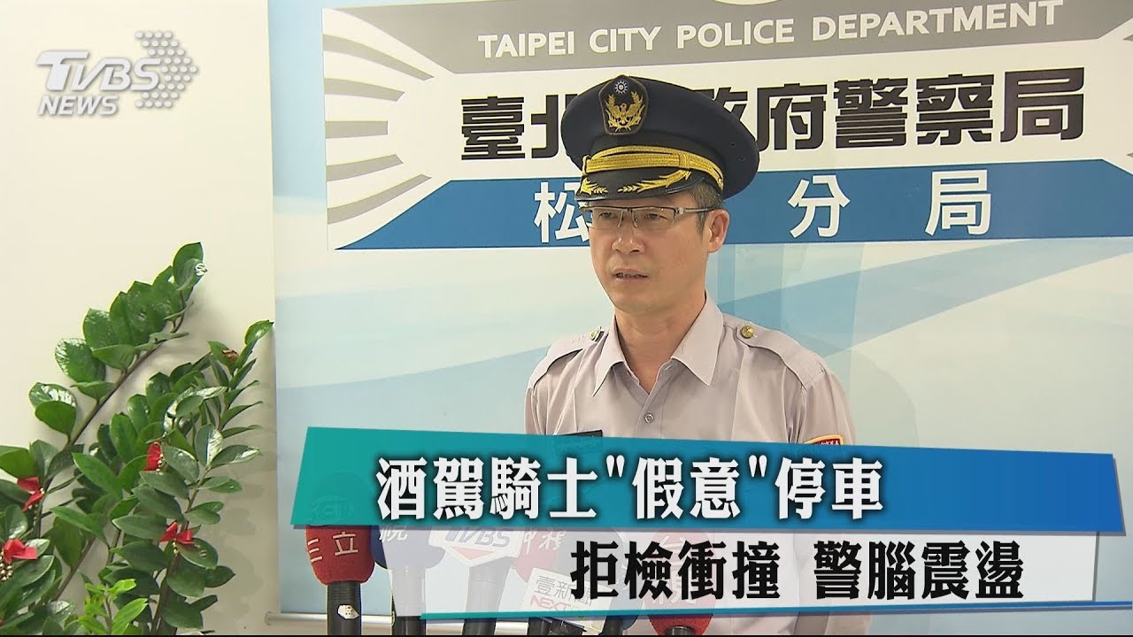 酒駕騎士「假意」停車拒檢衝撞 警腦震盪