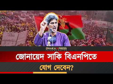বিএনপিতে যোগ দিলে কি পাবেন সাকি