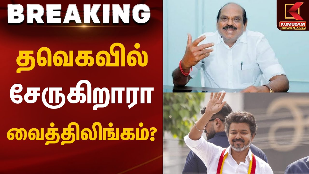 தவெகவில் சேருகிறாரா வைத்திலிங்கம்? | Vaithilingam | ADMK | TVK Vijay | Kumudam News