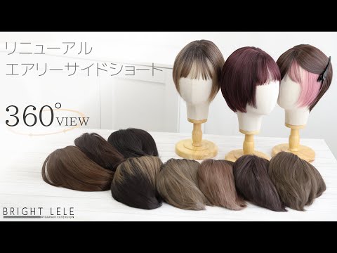 リニューアル エアリーサイドショート　カラバリ11色