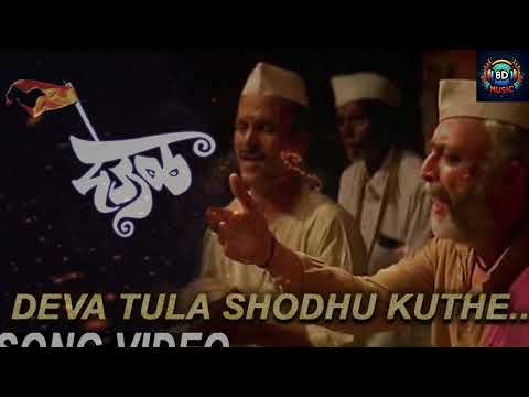 Deva Tula Shodhu Kuthe - Deool