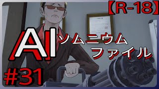 #31【ミニガン！そんなのアリ！？】「AI: ソムニウム ファイル」実況プレイ