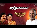 Antha Kanji Kalaiyatha Muthu Kaalai Movie Ilaiyaraaja Karthik Soundarya Tamil Songs