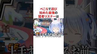 ぺこらで遊び始めた最強の猛者リスナー　#VTuber#ホロライブ#雑学#豆知識
