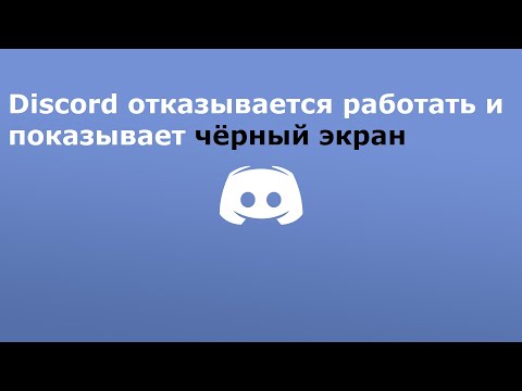 Netflix discord. Проблема запуска дискорда. Черный экран дискорд. Проблема запуска дискорда. Проблема запуска дискорда.