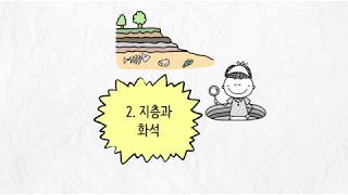 [비상교육 와이즈캠프] 개뼈노트 4학년 1학기 2단원 과학 / 지층과 화석