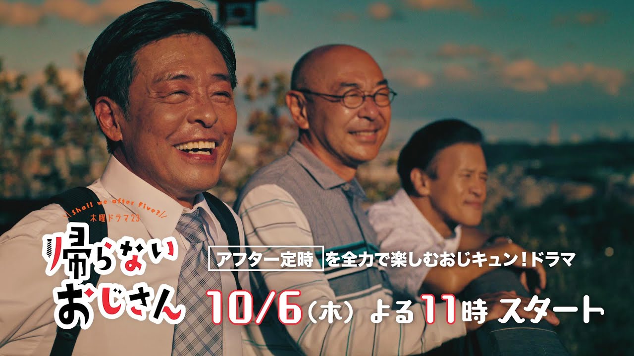 帰らないおじさん