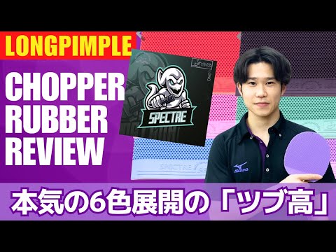 Chopper-Revolution!? SPECTREs unerwartete Spin-Variationen! [Tischtennis]