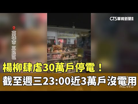 楊柳肆虐30萬戶停電！　截至週三23：00近3萬戶沒電用