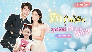 คุณแม่เลี้ยงเดี่ยวปลอมตัวไปดูตัว! แต่โชคชะตาพาเจอรักเก่า!? เธอต้องการหนี...เขาต้องการหัวใจเธอคืนมา