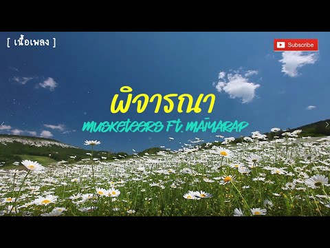 พิจารณา - Musketeers Ft. MAIYARAP [ เนื้อเพลง ]