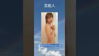 ＃芸能人 #ヌード #shorts
