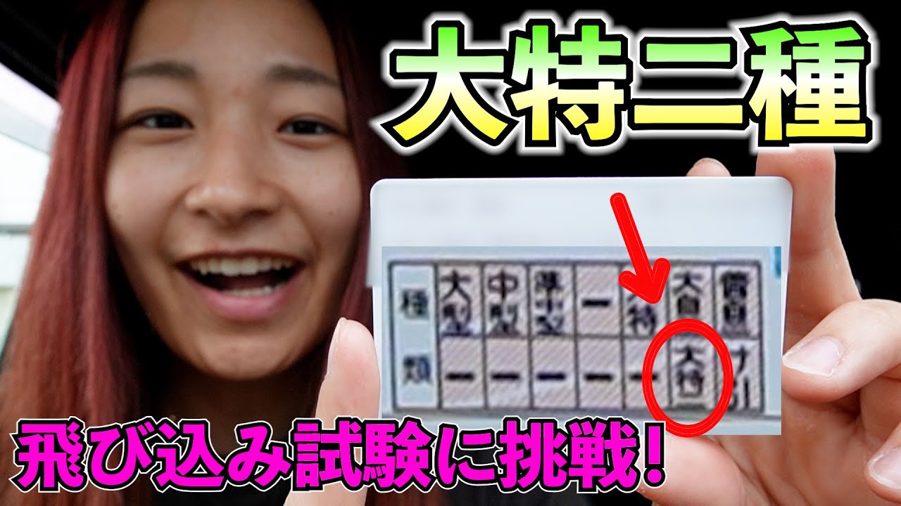 【飛び込み試験】大特二種の免許1発試験に挑んでみた結果・・・