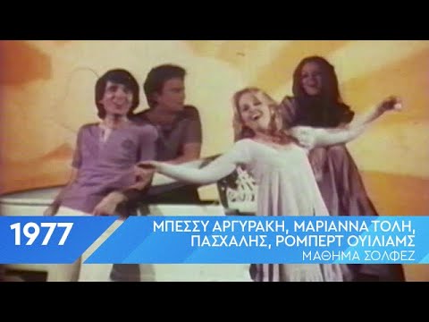 Bessy Argyraki, Marianna Toli, Paschalis, Robert Williams | Mathima Solffez | 1977