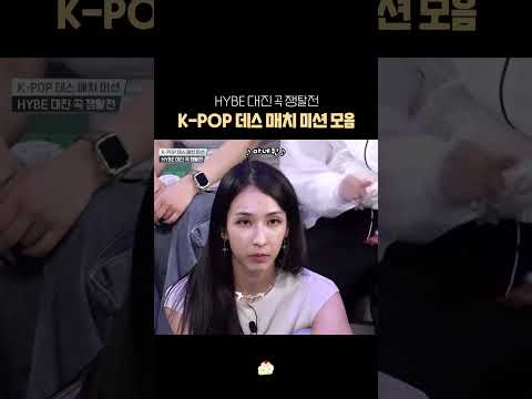 스우파2 #HYBE  대진 곡 쟁탈전🔥'K-POP 데스 매치 미션🔥