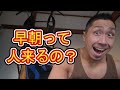 【ライブ】早朝って人来るの?