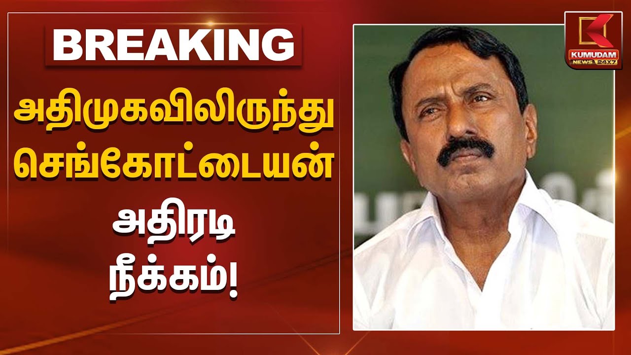 ADMK News | அதிமுகவிலிருந்து செங்கோட்டையன் அதிரடி நீக்கம் !| Kumudam News