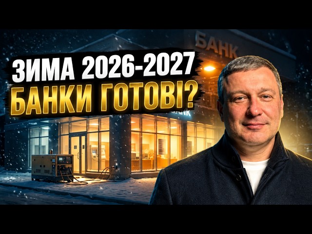 Підготовка банків до зими. Що буде з готівкою, кредитами та відділеннями під час блекаутів?