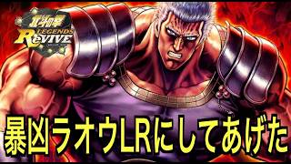 【北斗の拳レジェンズリバイブ】【雑談】暴凶星ラオウLRにしてあげた