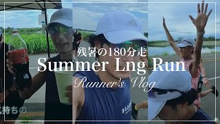マラソン必須のトレーニング！超ロング走 180分ジョグ