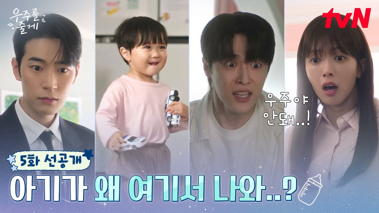 [5화 선공개] 삼촌 외 낯선 남자? 우주가 반대!😈 노정의의 필사적인 노력을 무너뜨린 우주의 등장😱 #우?