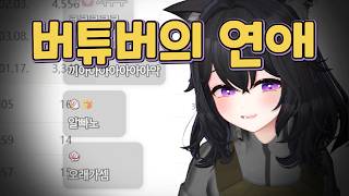 고백은 많이 받아봤는데 연애는 안 해봤어요~ [달콤레나]