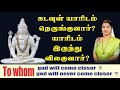 கடவுள் யாரிடம் நெருங்குவார் யாரிடம் 