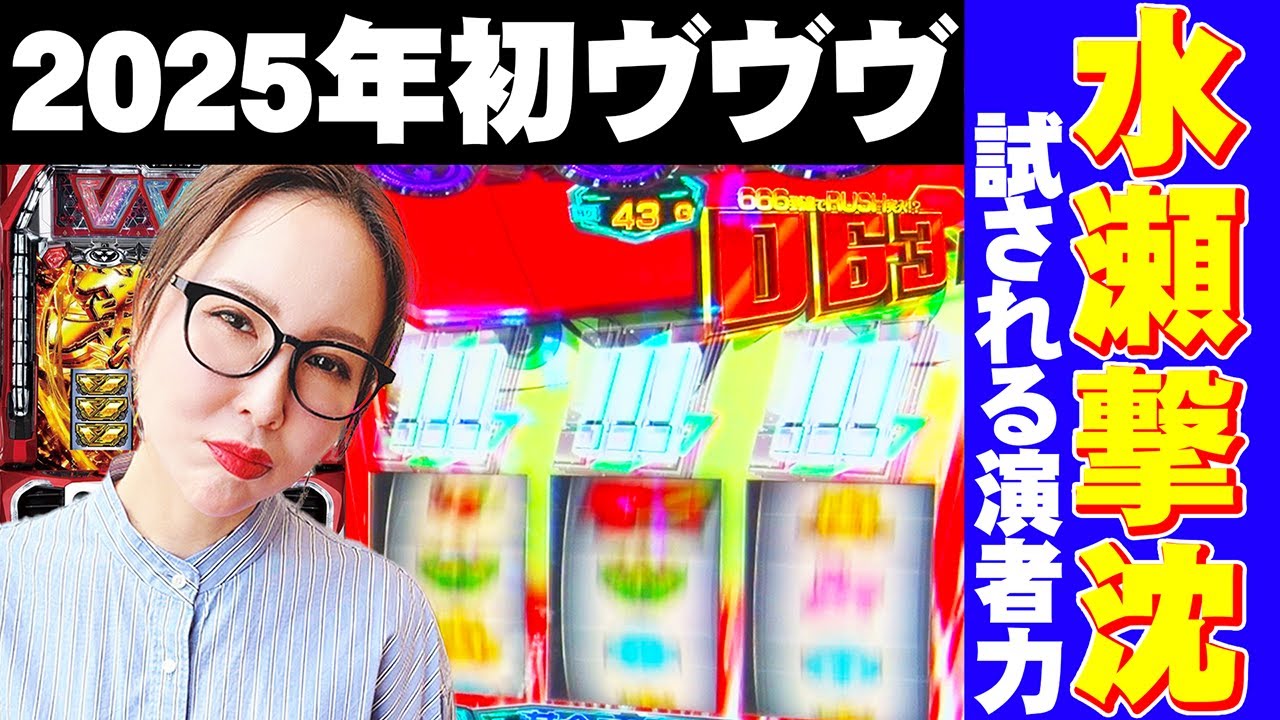 【スマスロ ヴヴヴ】日曜日史上初の試み！？この展開じゃさすがにね…【水瀬美香の日曜日 】＃88 #スマスロ #スロット #水瀬美香