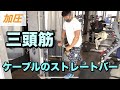 〈加圧トレーニング〉三頭筋を育てるケーブルのストレートバー