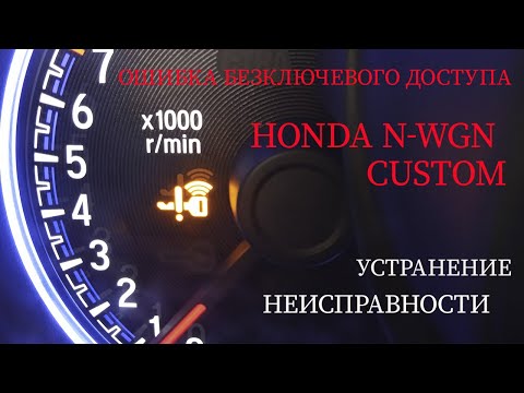 устранение ошибки безключевого доступа/смарт ключа Honda n-wgn Custom