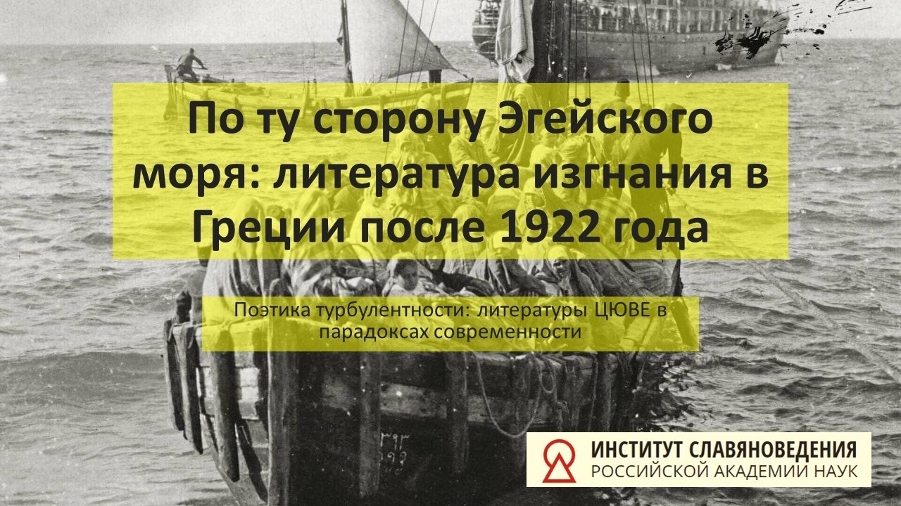 Климова К.А., Затолокина А.А. По ту сторону Эгейского моря: литература изгнани