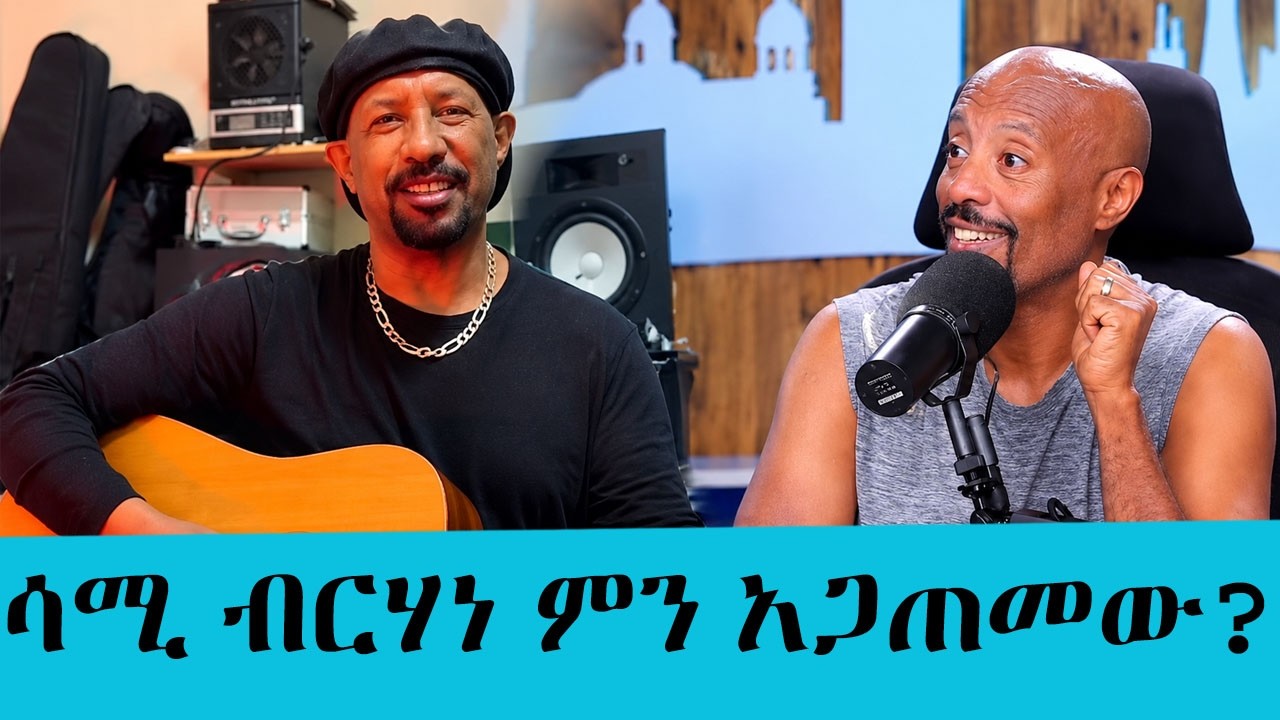 ድምፃዊ ሳሚ ብርሃነ በጽኑ ታሟል!  የኢትዮጵያና የኤርትራውያን ልብ የሚነካ የፍቅር ም?