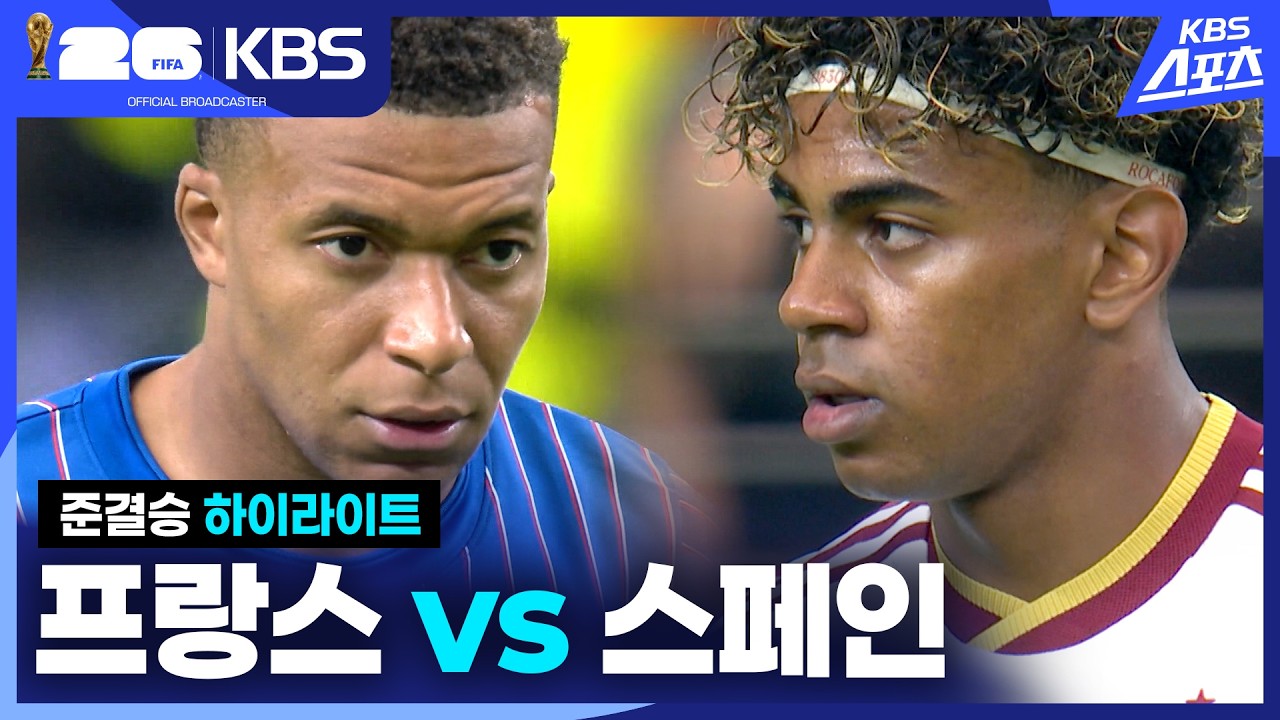 [하이라이트] 4강 프랑스 vs 스페인 / KBS 2026.07.15.