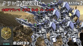 [バトオペ2]  Lf交流記録 450クランマこいつ6機とか出すとこありそうで怖い