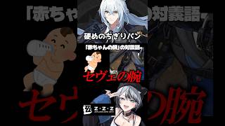セヴェリアンの腕太すぎるやろがい #ゼンゼロ #ゼンレスゾーンゼロ #セヴェリアン #shorts