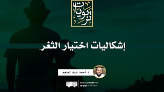 صورة إشكاليات اختيار الثغر | د. أحمد عبد المنعم