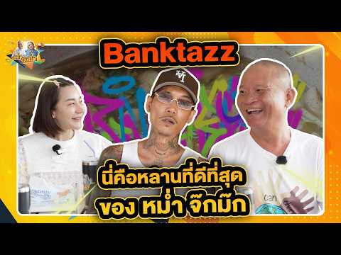 Banktazz นี่คือหลานที่ดีที่สุดของ หม่ำ จ๊กม๊ก | หม่ำกับหม่ำ Ep.212