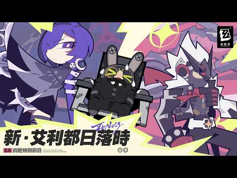 《絕區零》2.8版本「新·艾利都日落時」前瞻特別節目