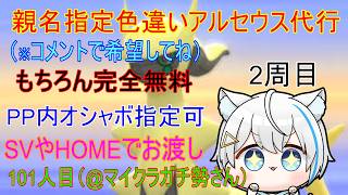 8/28【ポケモンBDSP】リスナーさんに色違いアルセウスプレゼント企画（乱数調整）　※2周目101人目(募集一旦中止)