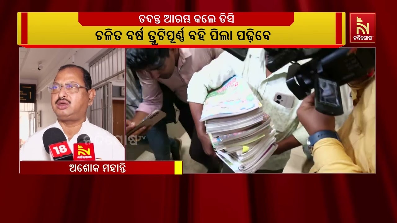 ପାଠ୍ୟ ପୁସ୍ତାକ ତ୍ରୁଟି ମୁଦ୍ରଣଜନିତ, ତଦନ୍ତ ପରେ ଜଣାପଡ଼ିବ 
