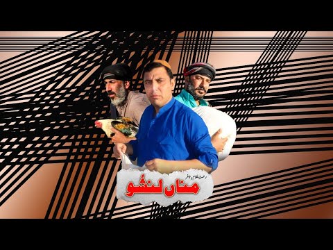 Balochi#funny #flim /Mana Lanshoo//film By Rehmat Ghulam.3.2020 #episode1 #بلوچستان #اکسپلور