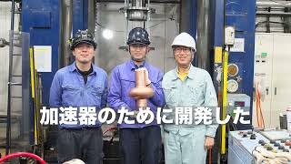 世界初の継ぎ目なし加速器心臓部の製造に成功