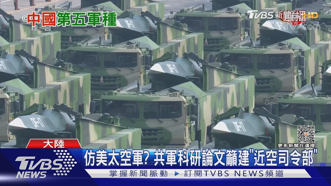 仿效美國太空軍?傳解放軍欲組「近空作戰部隊」 東風17飛彈成專武