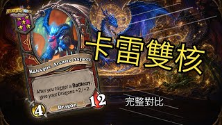 爐石戰記：英雄戰場 S13 卡雷雙搭檔完整教學 | 夜吹+郭楓荷實戰 [彈幕]