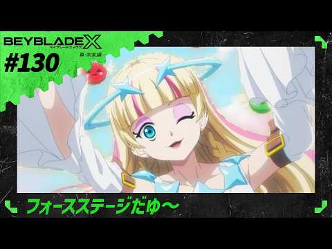 【第130話】フォースステージだゆ～ 【BEYBLADE X】