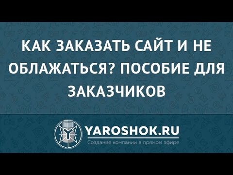 Как заказать сайт и не облажаться? Пособие для заказчиков