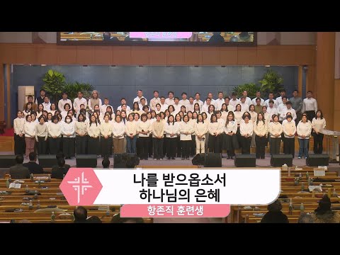 [26.01.25] 항존직 훈련생 - 나를 받으옵소서, 하나님의 은혜 대표이미지