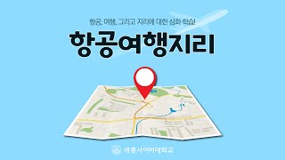 항공여행지리 이미지