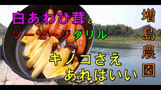 お外でごはん＃2　増島農園白あわび茸とソーセージのグリル  Grill of sausage and mushroom