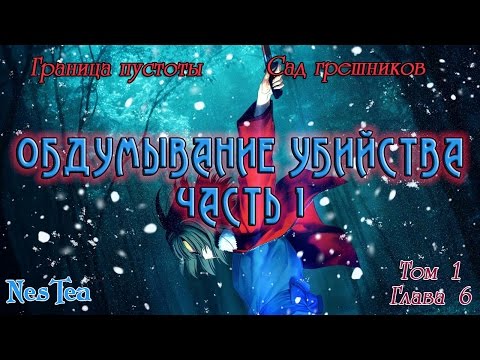 Трейлеры Граница пустоты: Сад грешников (фильм пятый)